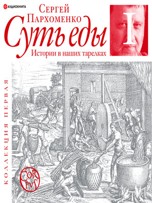 cover image of Суть еды. Истории в наших тарелках. Коллекция первая